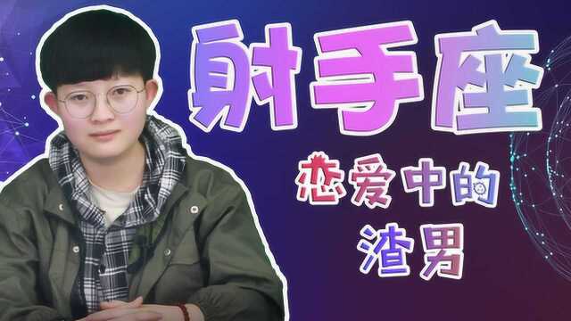 恋爱中的渣男?射手座居然上榜了,原来是因为这一点