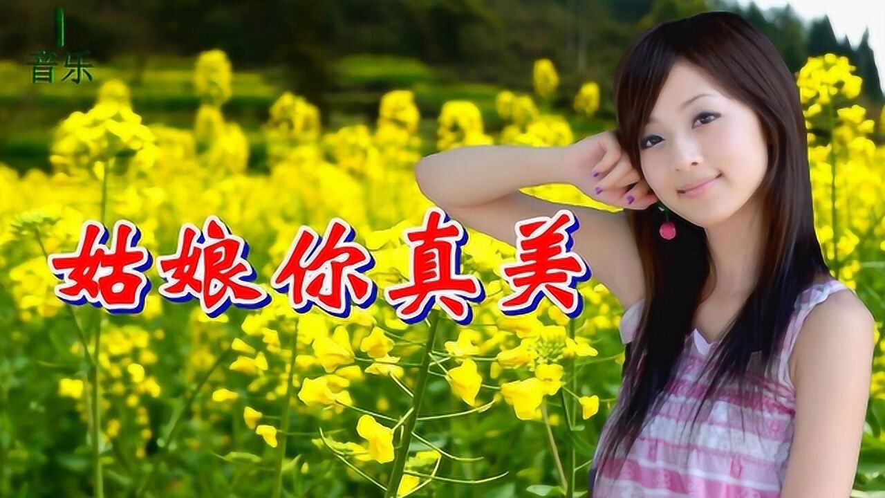 一首甜蜜情歌姑娘你真美优美动听醉人醉心超级好听