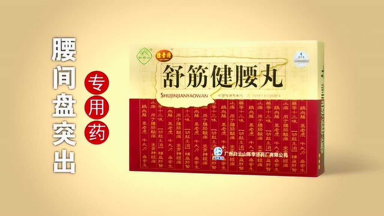 陳李濟舒筋健腰丸3分鐘廣告片_騰訊視頻