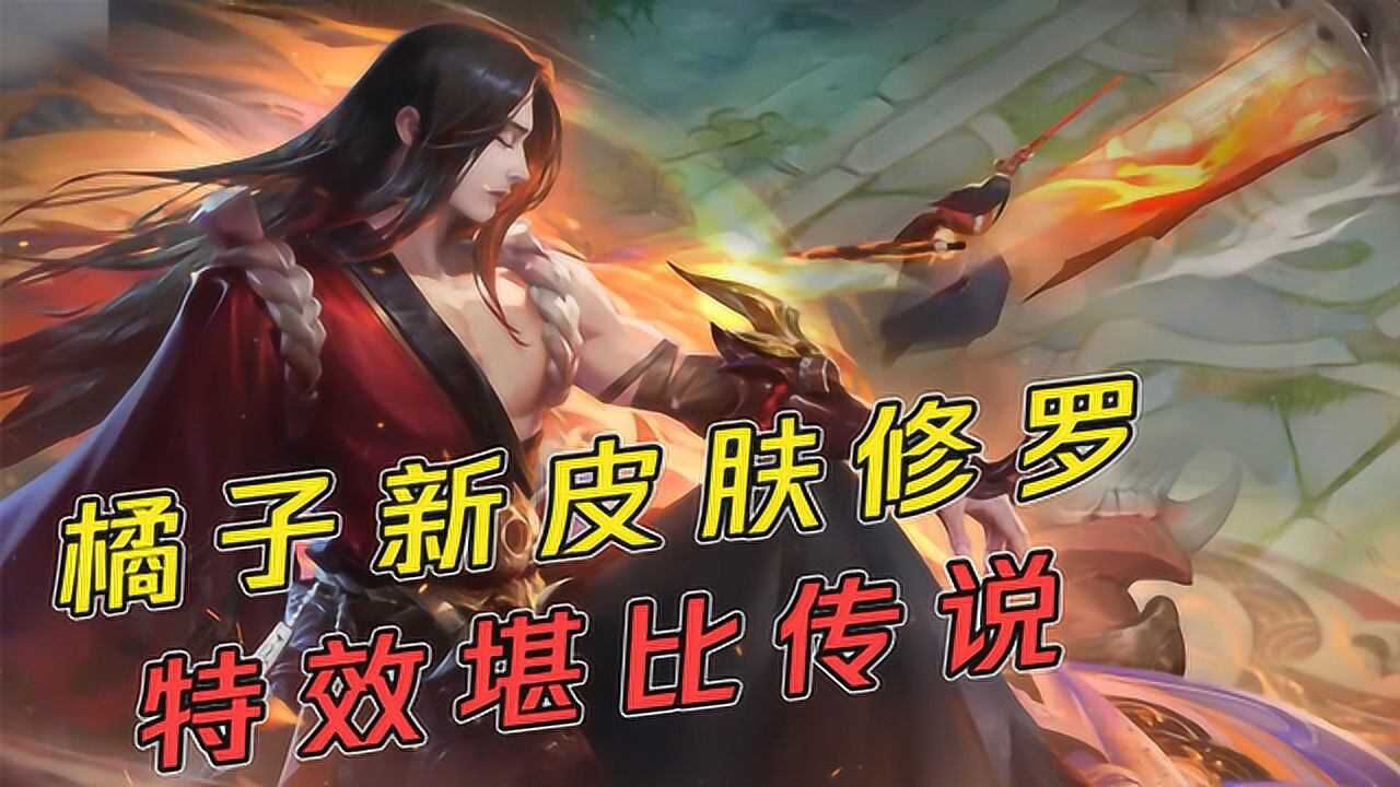 蓝少说农药橘右京新皮肤修罗正式上架这传说级的特效看着就馋