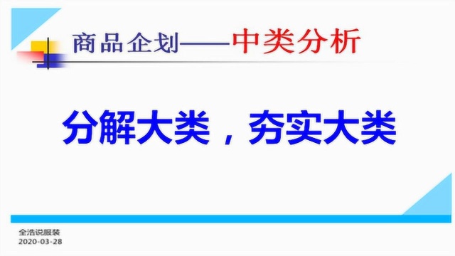 制作服装商品企划,中类分析对整个类别有着不可忽视的作用,承上启下.