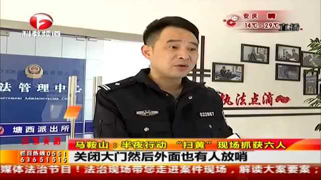 马鞍山:按摩店只在晚上营业,女子门口站街,警方现场抓获六人