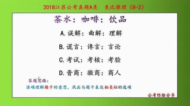 2018江苏公考行测A类,类比推理,茶水、咖啡和饮品,什么关系呢