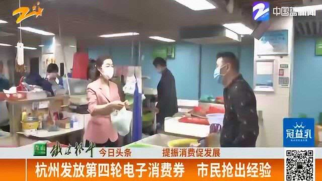 提振消费促发展!杭州发放第四轮电子消费券 市民抢出经验