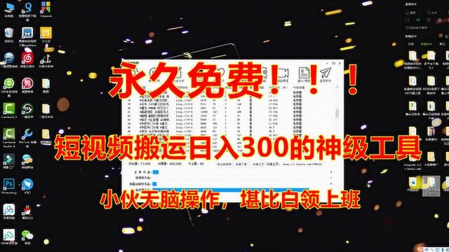 那些日入300的短视频搬运小伙,他们都用了这个工具,永久免费