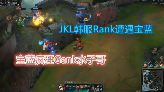 JKL韩服Rank偶遇宝蓝,被宝蓝疯狂Gank,阿水:咋回事啊,蓝哥