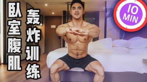 视频：每天10分钟，练出性感巧克力腹肌