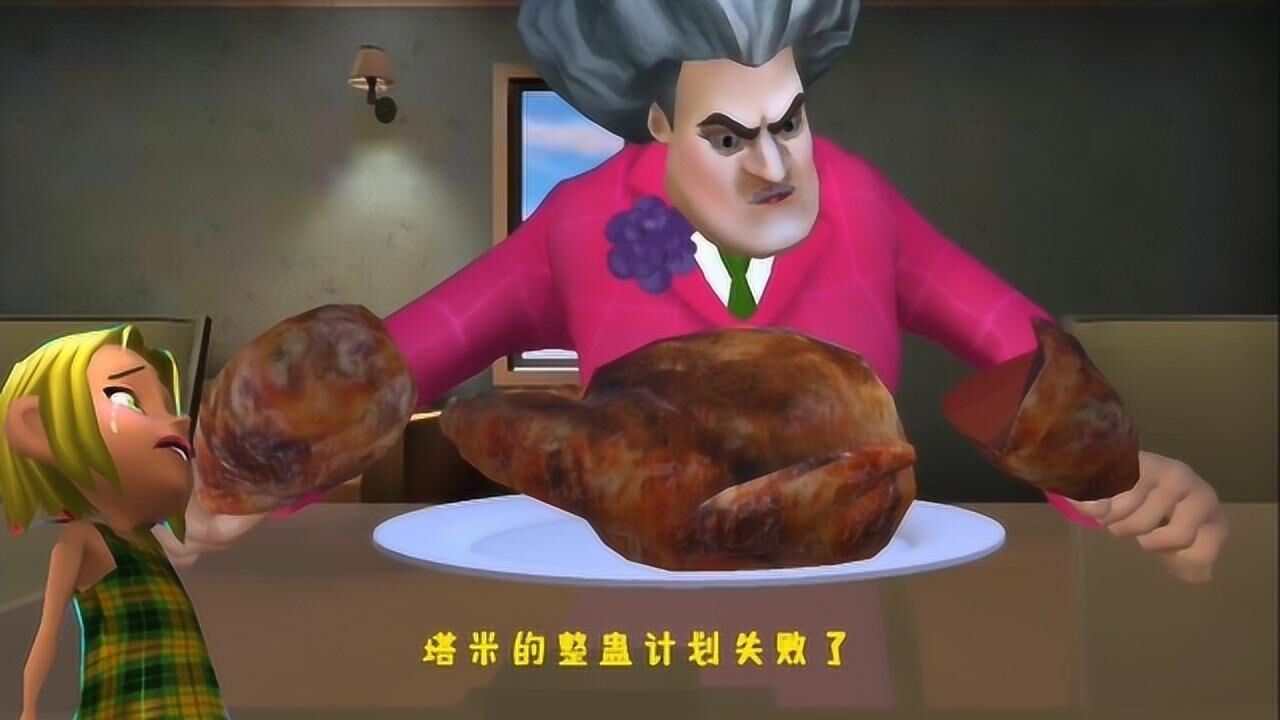 恐怖老师之老师独享一只大烤鸡,塔米看得流口水了!