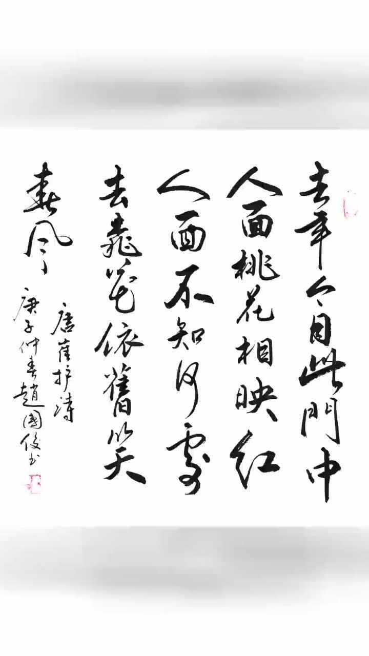 崔护人面桃花相映红全诗行草书法