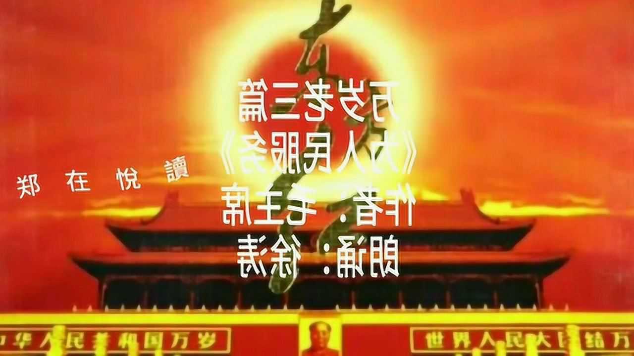 毛主席的精神,万岁老三篇!《为人民服务》作者:毛主席朗诵:徐涛_高清1080P在线观看平台_腾讯视频