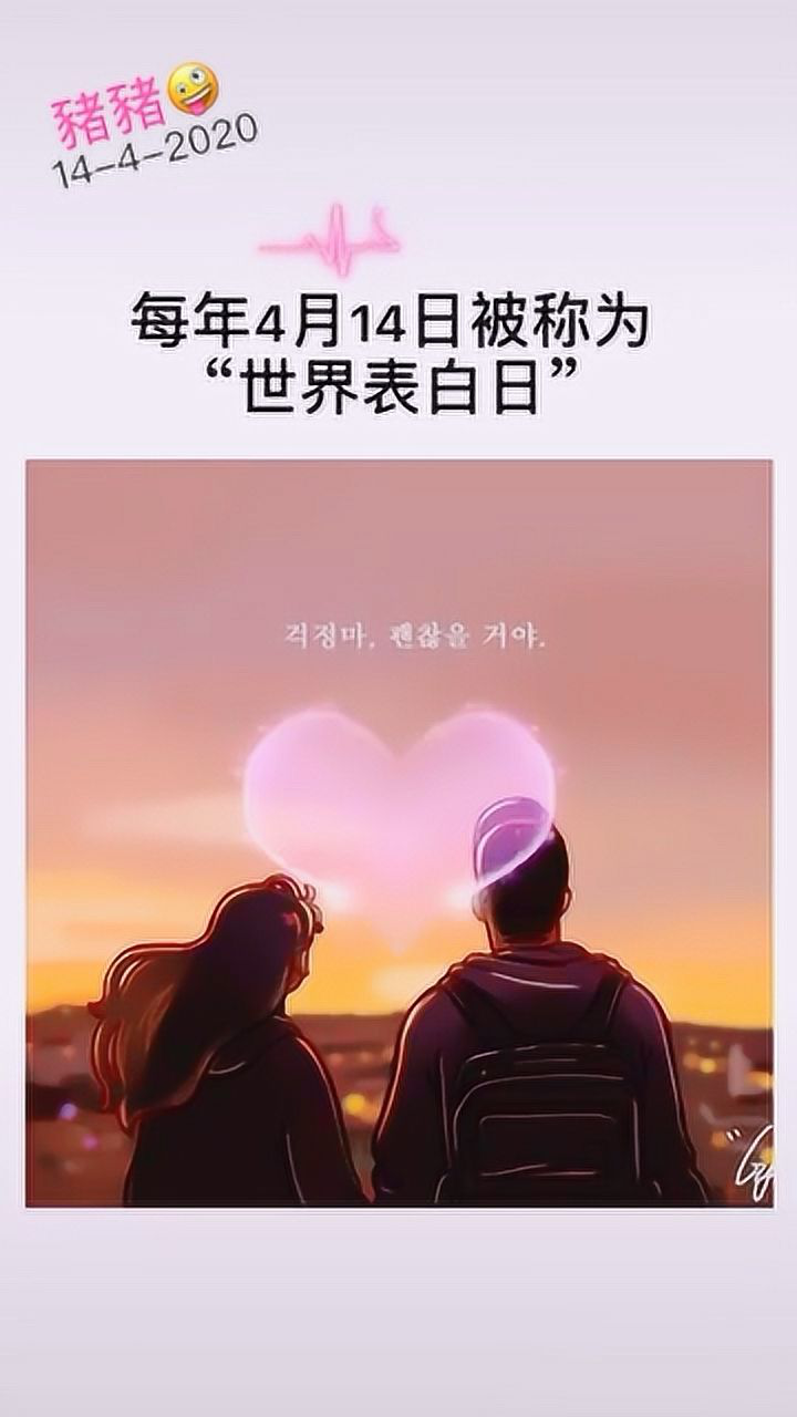 每年的414日被称为:世界表白日这一天的下午被称为爱情下午豬豬愛你