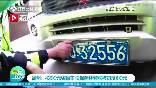 4200元买辆车,没保险还套牌被罚5000元