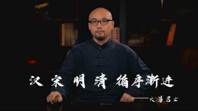 火易居士讲易经:汉 宋 明 清 循序渐进