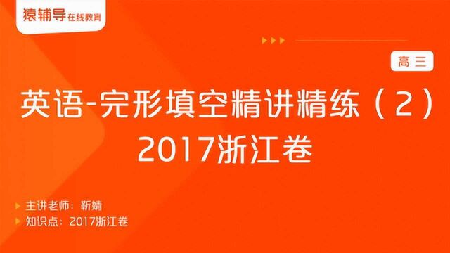 高三英语《完形填空精讲精练(2)2017浙江卷》