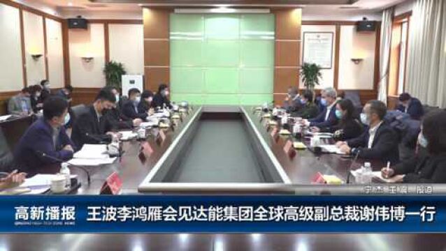 高新播报:王波李鸿雁会见达能集团全球高级副总裁谢伟博一行