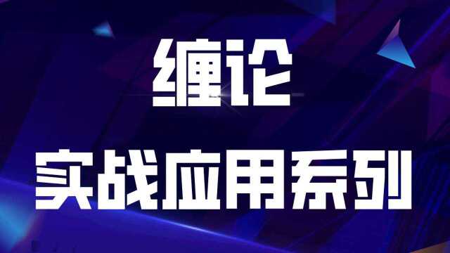 缠论中枢实战做单技巧 缠论分析期货外汇市场转折信号