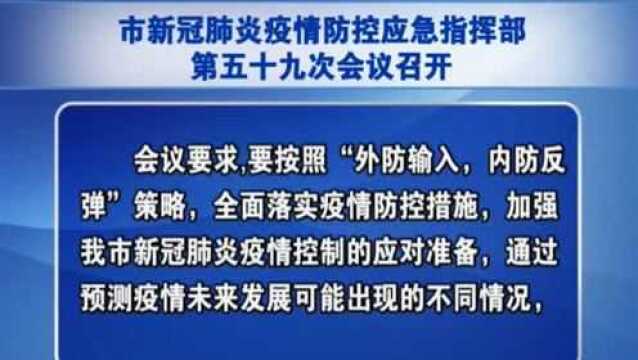 蚌埠市新冠肺炎疫情防控应急指挥部:预测疫情发展模式 指导应急处置工作