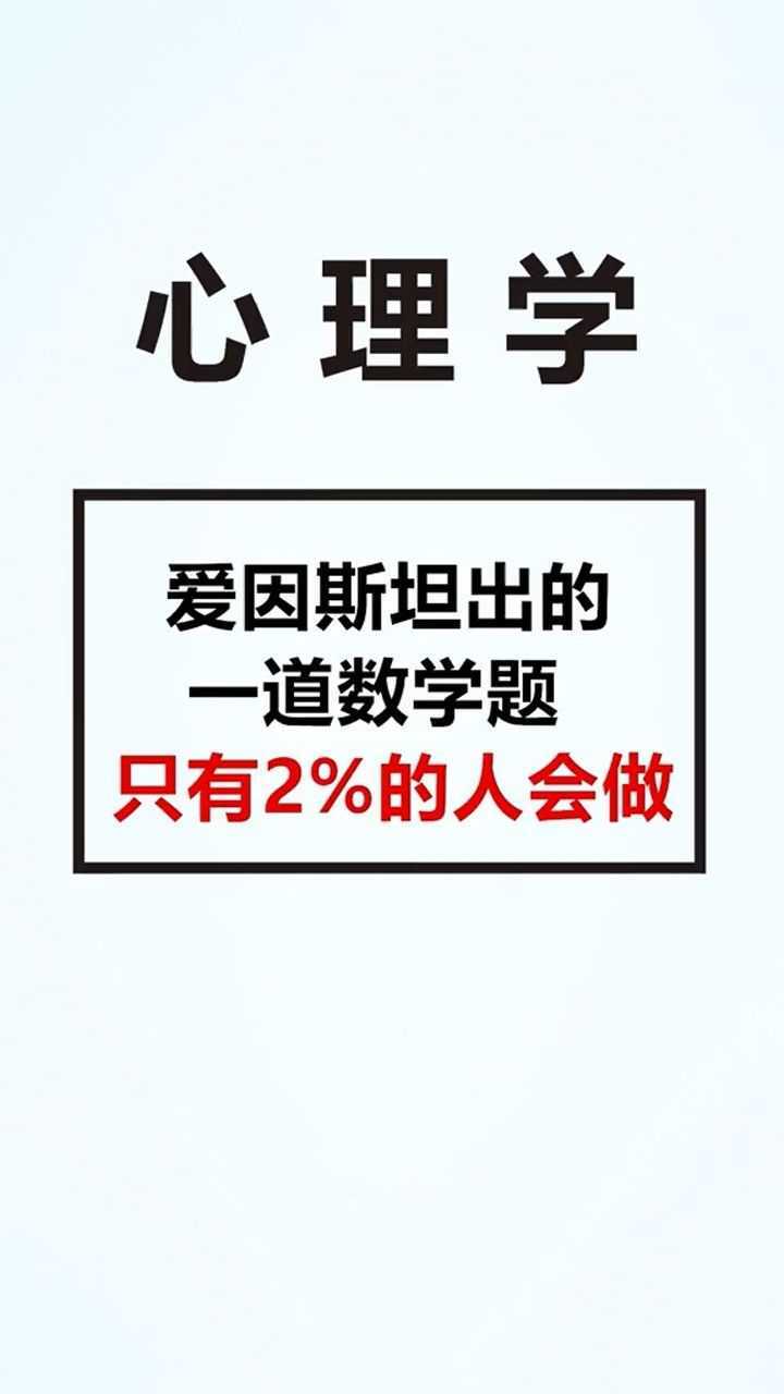 爱因斯坦出的一道数学题你能做的出来吗