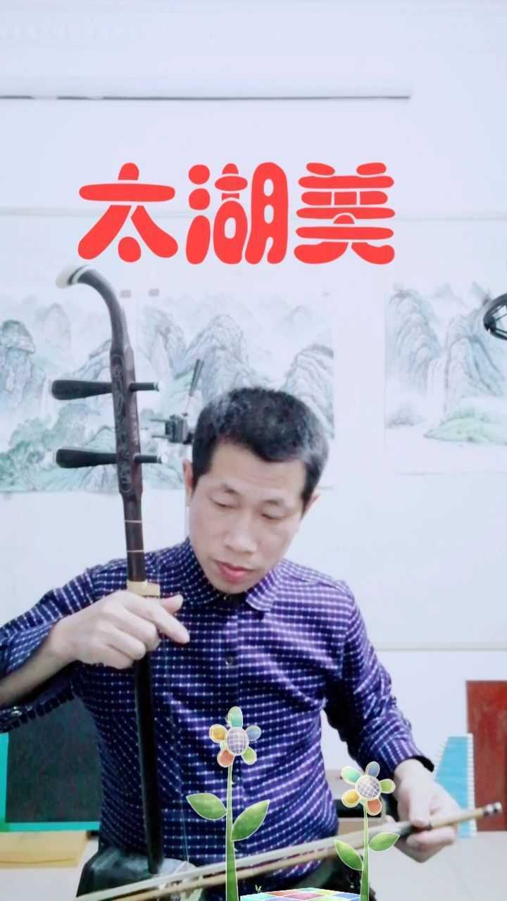 拉二胡《太湖美》