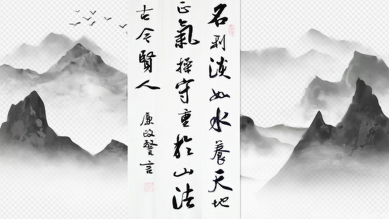 书法作品欣赏廉政警言:名利淡如水养天地正气_腾讯视频