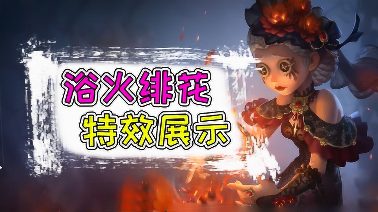 第五人格:医生金皮浴火绯花特效堪称完美!却有致命缺点?_腾讯视频
