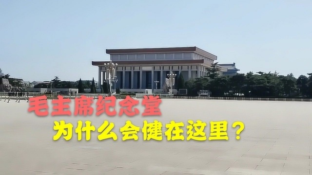 北京毛主席纪念堂,为什么会建在天安门广场上?原来是这么回事