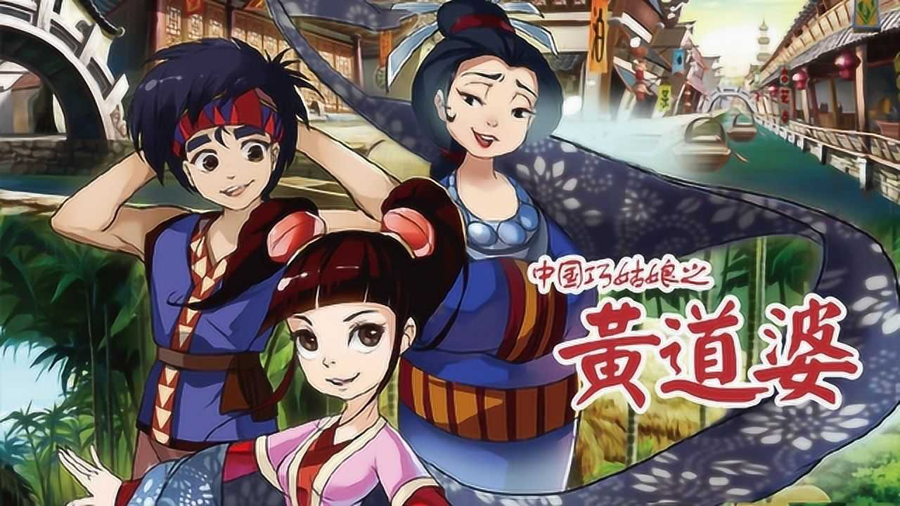 中国巧姑娘之黄道婆 3集