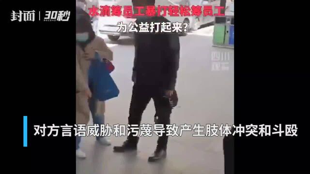 30秒丨水滴回应与轻松筹员工冲突事件:系当事双方发生口角,将配合警方处理