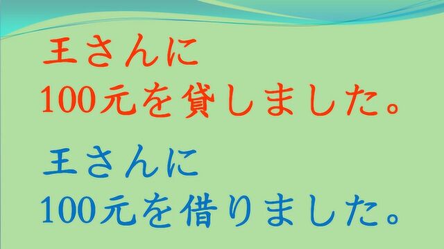 日语学习 ︱借出和借入的表达︱贷す、借りる