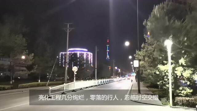 「预告」新疆奎屯,子夜时分匆匆走过,一座清新靓丽的边疆小城