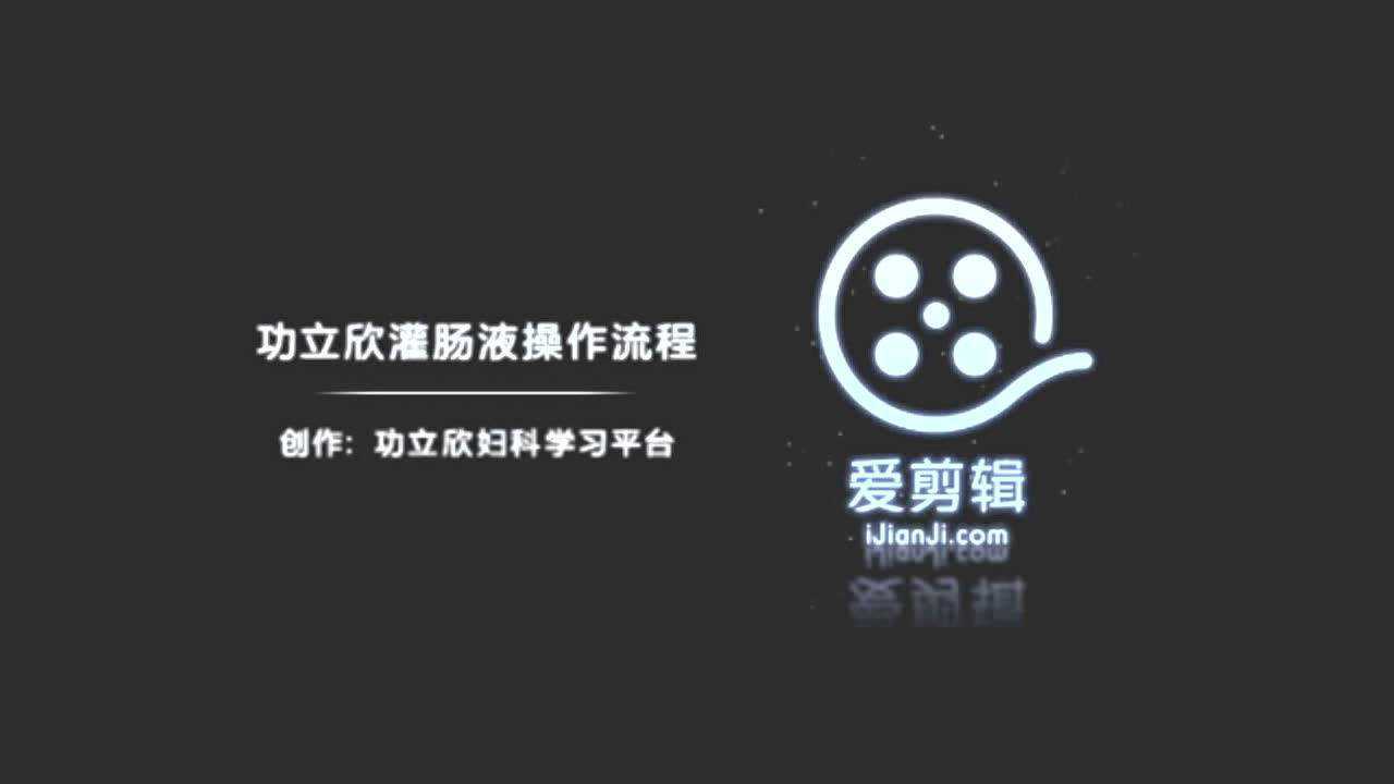 功立欣灌肠液——中药灌肠疗法操作演示_腾讯视频