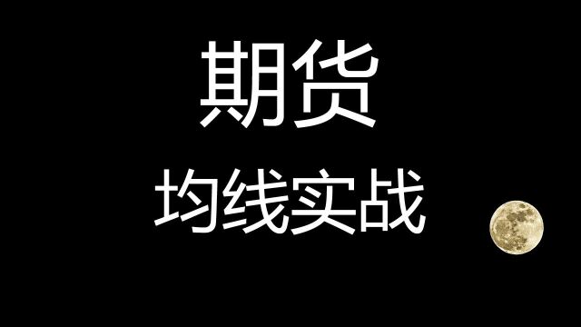 期货实战交易中如何使用黄金分割线