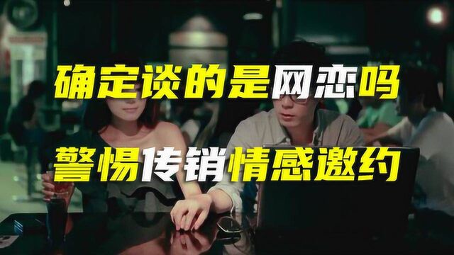 你确定谈的是网恋吗 警惕传销网上情感邀约