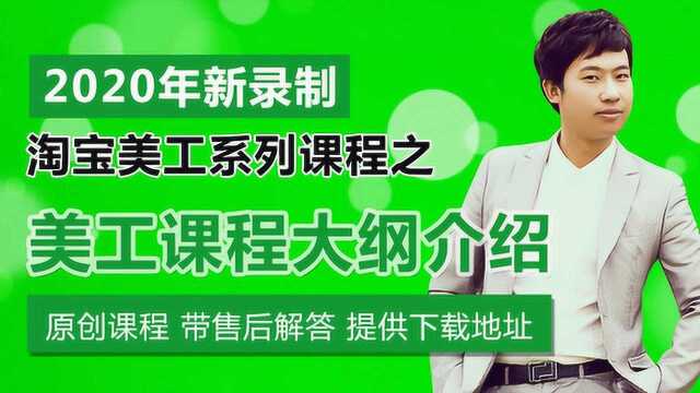 2020年录制淘宝美工之课程大纲介绍