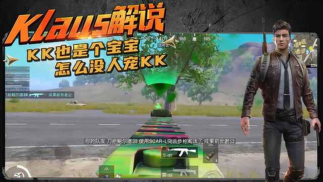 Klaus解说:KK也是宝宝怎么没人宠KK!精英小队274