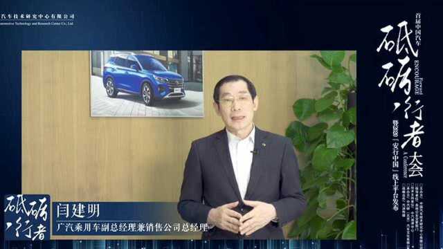 #汽车#中国汽车“砥励行者”大会暨2020“安行中国”线上平台发布之大咖说 广汽乘用车 阎建明