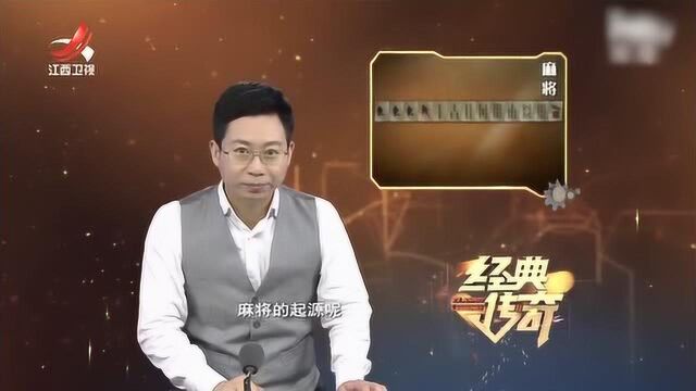 麻将的前世今生2:麻将的来源有各种说法,却没有一个能证实