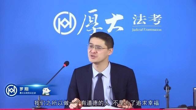 【罗翔说刑法】我们为什么要做一个有道德的人?