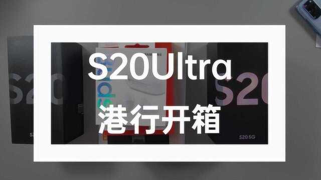 三星S20Ultra 16+512 皇帝版 港行正品 开箱展示