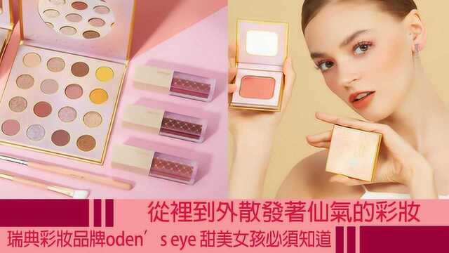 瑞典彩妆品牌odens eye 从里到外散发着仙气的彩妆