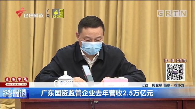 广东国资监管企业去年营收2.5万亿元