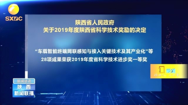 2019年度陕西省科学技术奖励名单公布,3名科学家获最高科学技术奖