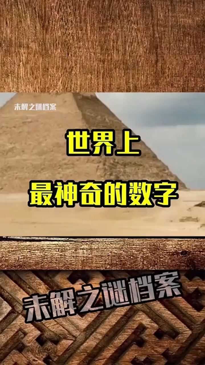 世界未解之谜金字塔世界上最神奇的数字你知道是多少吗