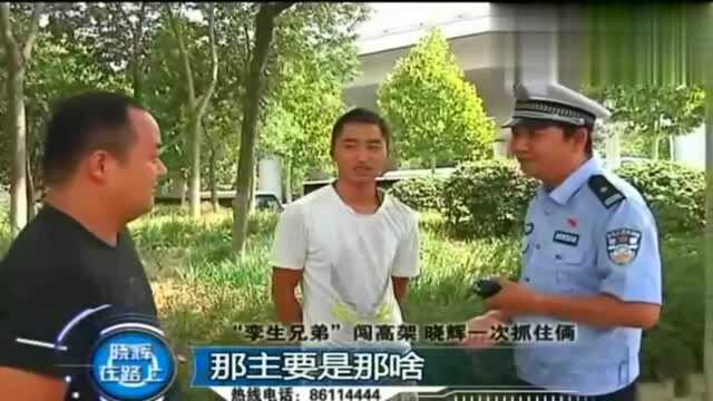 “孪生兄弟”闯高架,晓辉一次抓住俩