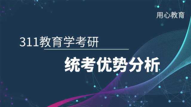 用心教育|311教育学统考考研优势分析