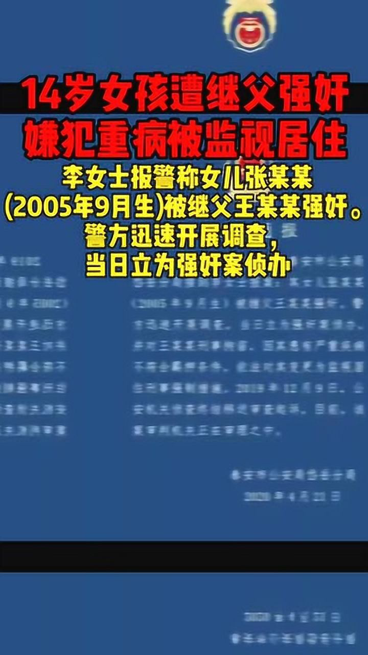 14岁女孩遭继父强奸案送检，嫌犯重病被监视居住_腾讯视频