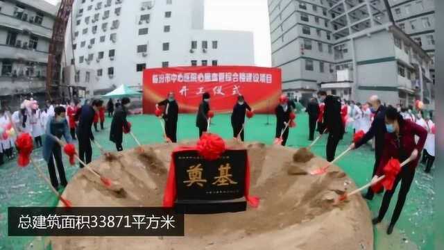 山西省级重点建设项目、临汾重点项目,总投资3.4亿心脑血管综合楼开工