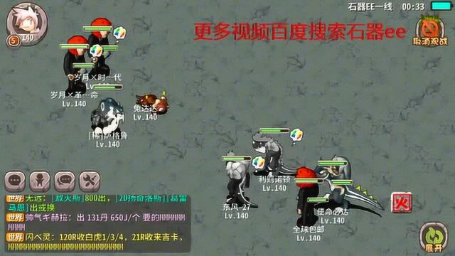 石器时代 石器ee 石器时代手游 经典2v2