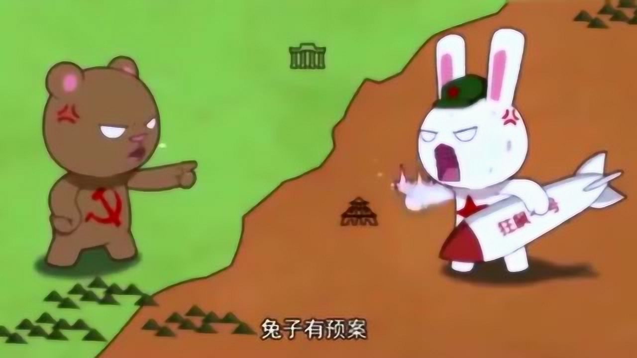 那年那兔那些事毛熊和兔子发生争执那年兔子广积粮有预案