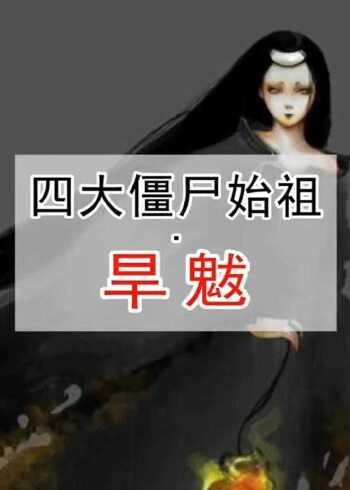 四大僵尸始祖—旱魃.
